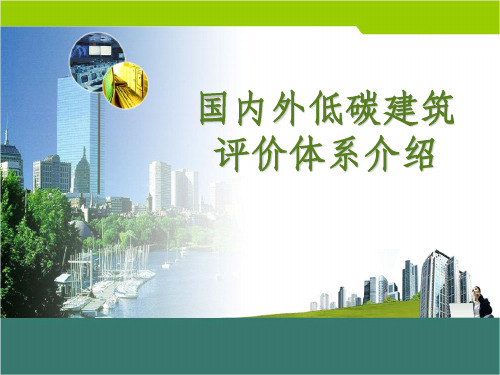 《低碳建筑评价体系》PPT课件