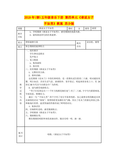 2019年(春)五年级音乐下册 第四单元《谁说女子不如男》教案 苏少版