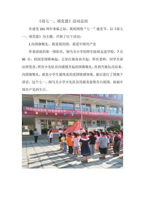 小学“庆七一颂党恩”活动总结 (1)