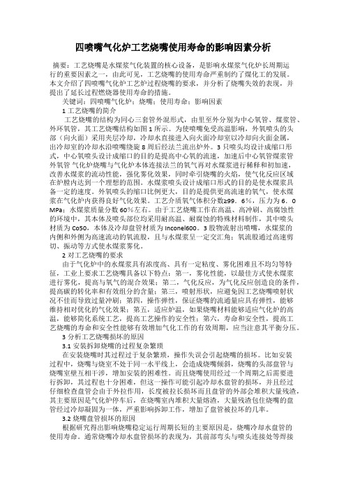 四喷嘴气化炉工艺烧嘴使用寿命的影响因素分析