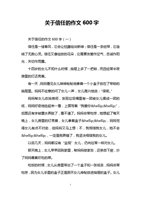 关于信任的作文600字