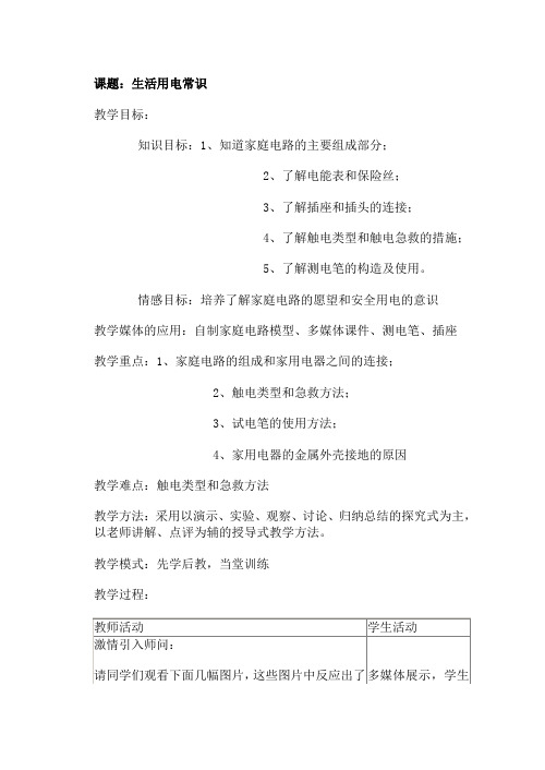 生活用电常识教学设计