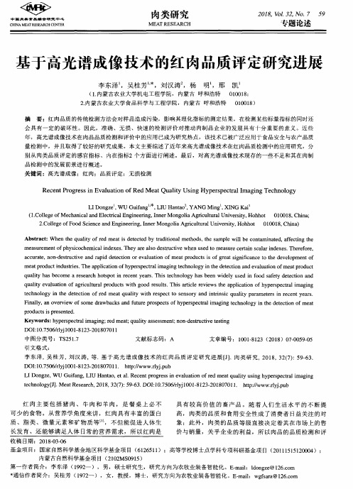 基于高光谱成像技术的红肉品质评定研究进展
