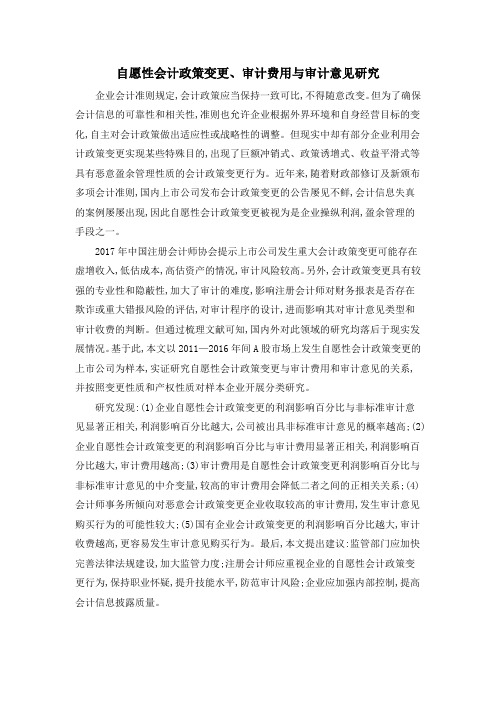 自愿性会计政策变更、审计费用与审计意见研究