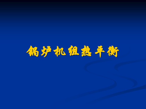 锅炉热平衡