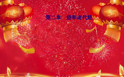 高中化学 第二章 1 第2课时 炔烃 脂肪烃的来源及其应用课件高中选修5化学课件