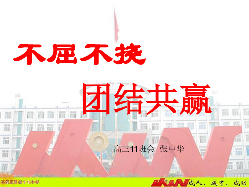 高三主题班会：不屈不挠、团结共赢pptPPT精选课件