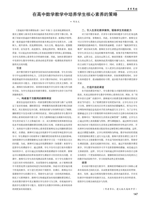 在高中数学教学中培养学生核心素养的策略
