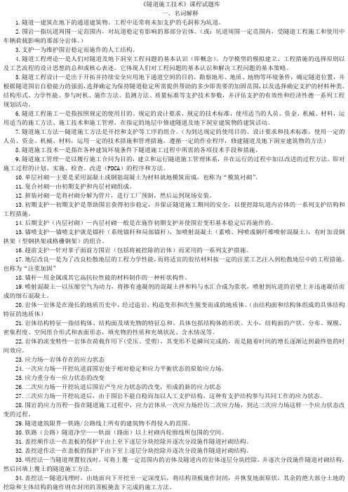 《隧道施工技术》课程试题库考试重点