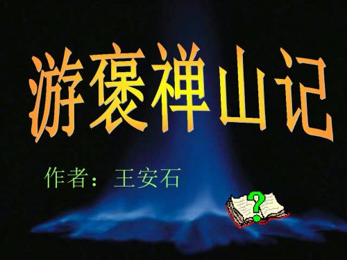 高一语文精品课件4-17《游褒禅山记》课件(粤教版必修五)