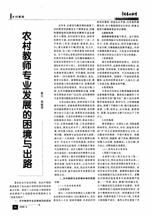 农村教师专业发展的困境与出路
