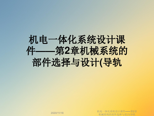 机电一体化系统设计课件——第2章机械系统的部件选择与设计(导轨