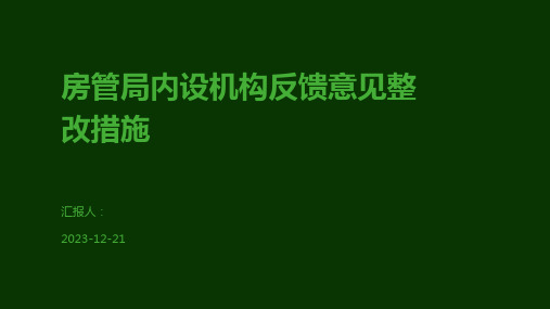 房管局内设机构反馈意见整改措施