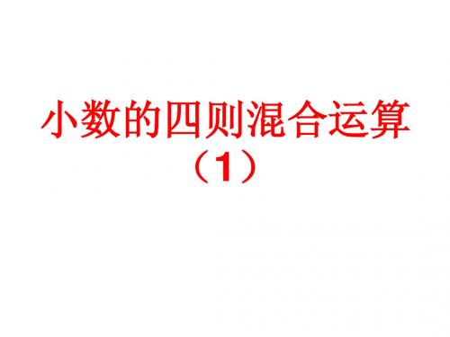 6、小数的四则混合运算(1)