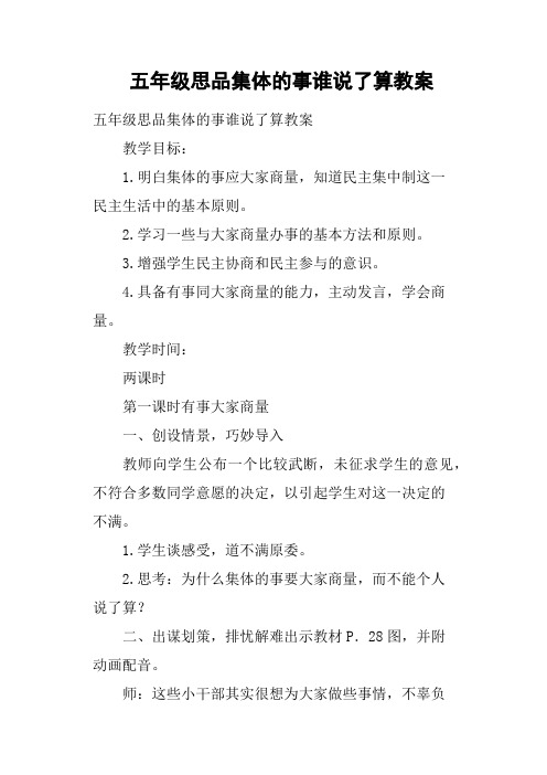 五年级思品集体的事谁说了算教案