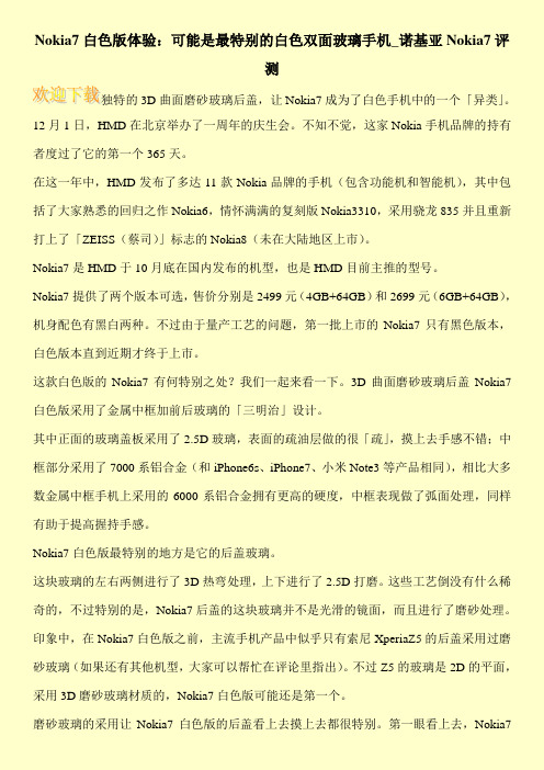 Nokia7白色版体验：可能是最特别的白色双面玻璃手机_诺基亚Nokia7评测