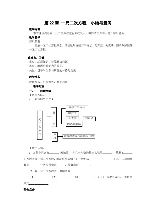 人教版九年级数学上第22章一元二次方程 小结与复习教案