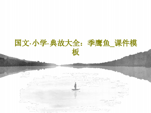 国文·小学·典故大全：季鹰鱼_课件模板101页PPT