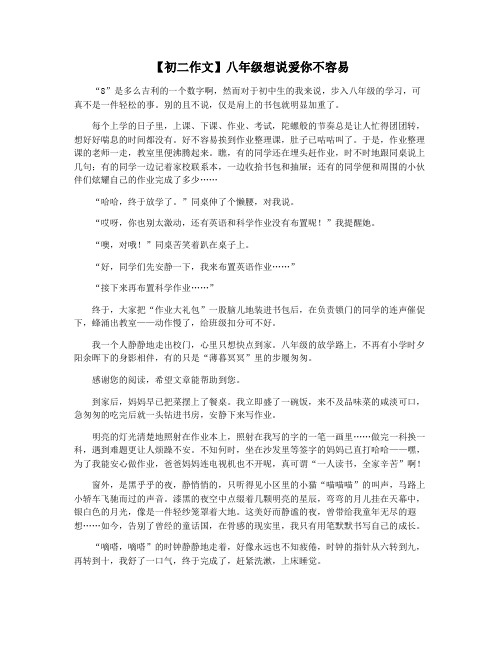 【初二作文】八年级想说爱你不容易