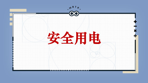 人教版九年级物理 《安全用电》 课件