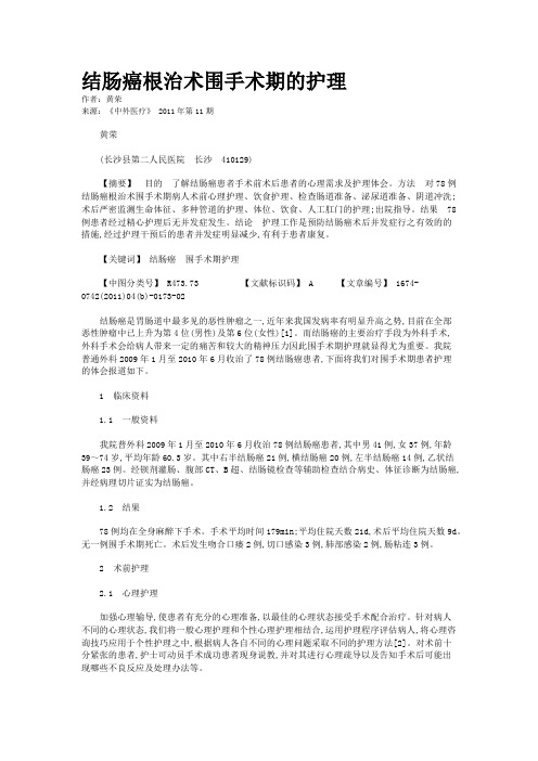 结肠癌根治术围手术期的护理    