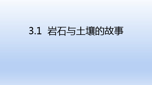 教科版四年级下册科学《岩石和土壤的故事》PPT教学课件