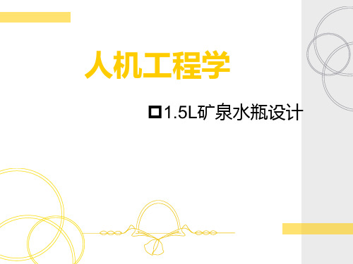 矿泉水瓶设计
