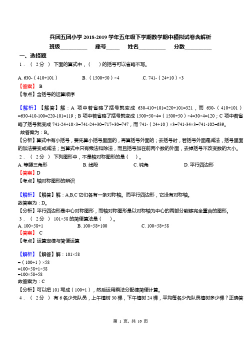 兵团五团小学2018-2019学年五年级下学期数学期中模拟试卷含解析