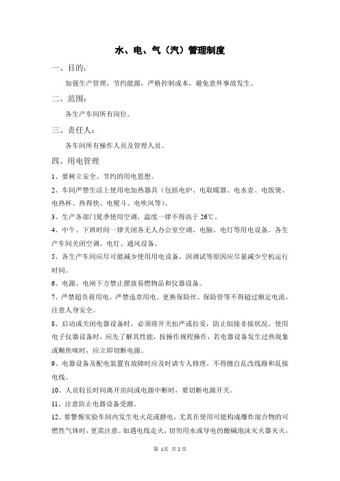 水、电、气(汽)管理制度