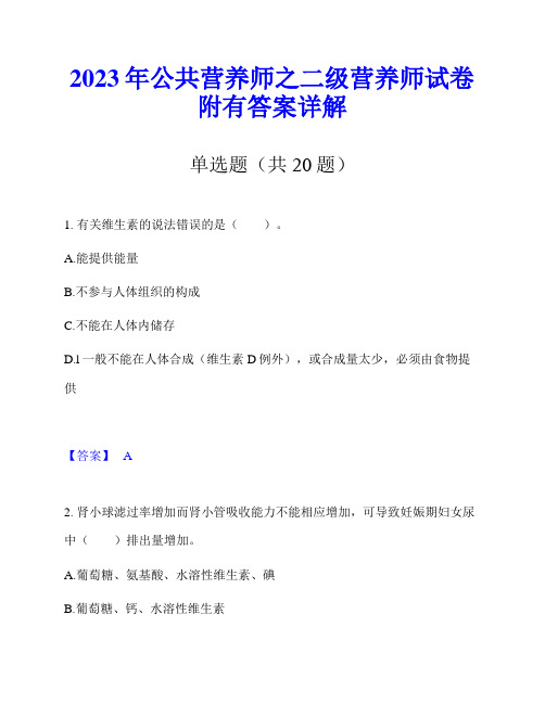 2023年公共营养师之二级营养师试卷附有答案详解