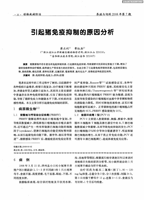 引起猪免疫抑制的原因分析