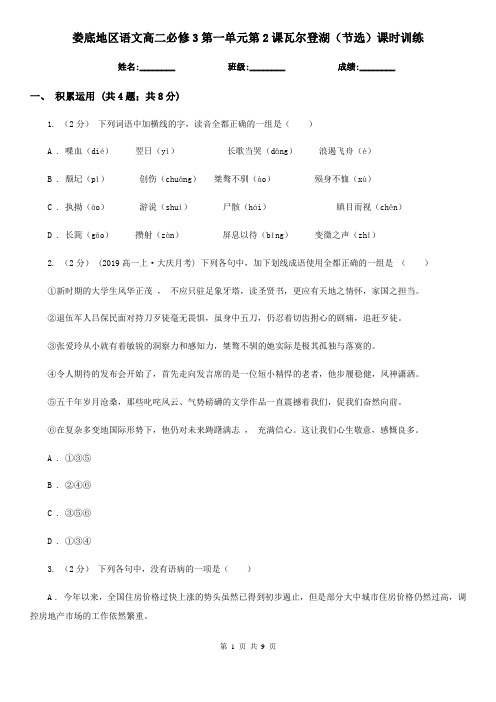 娄底地区语文高二必修3第一单元第2课瓦尔登湖(节选)课时训练