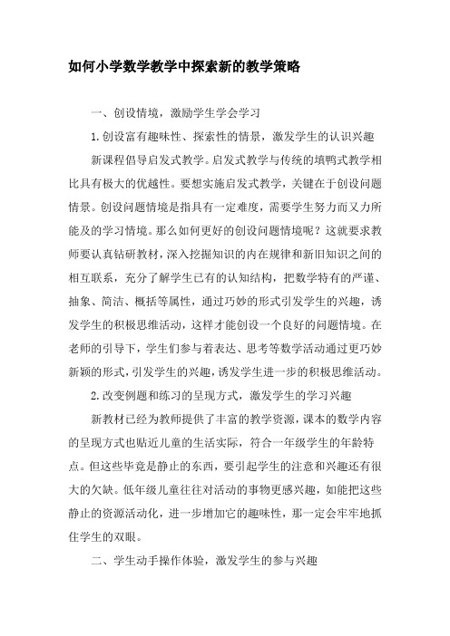 如何小学数学教学中探索新的教学策略-精选文档