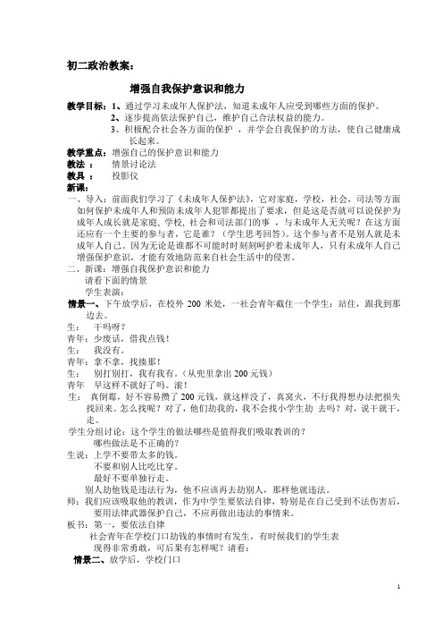 增强自我保护意识和能力