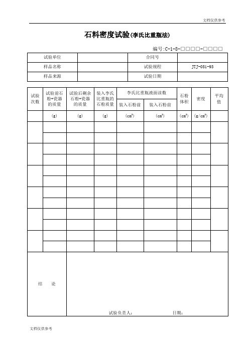 石料密度试验(李氏比重瓶法)