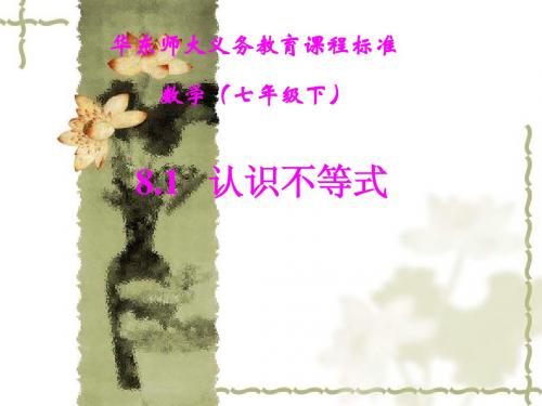 8.1_孟良崮中学认识不等式_课件