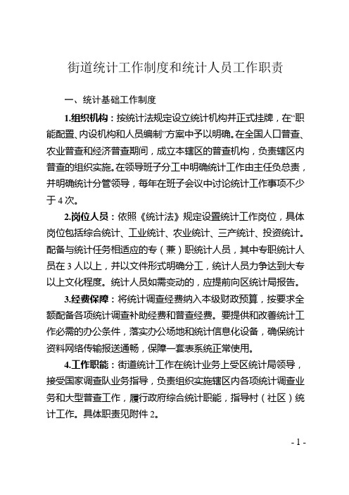 街道统计工作制度和统计人员工作职责