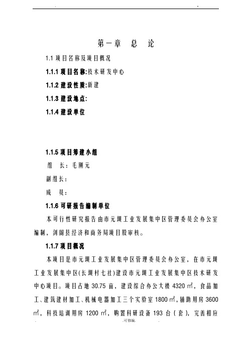 技术研发中心建设项目可行性研究报告