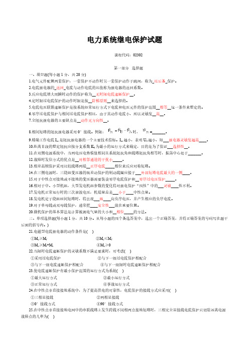 【免费下载】电力系统继电保护试题 答案 第二版 张保会 尹项根主编