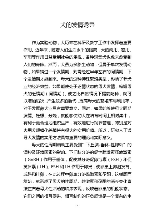 犬的发情诱导