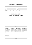 技术服务人员绩效评估表