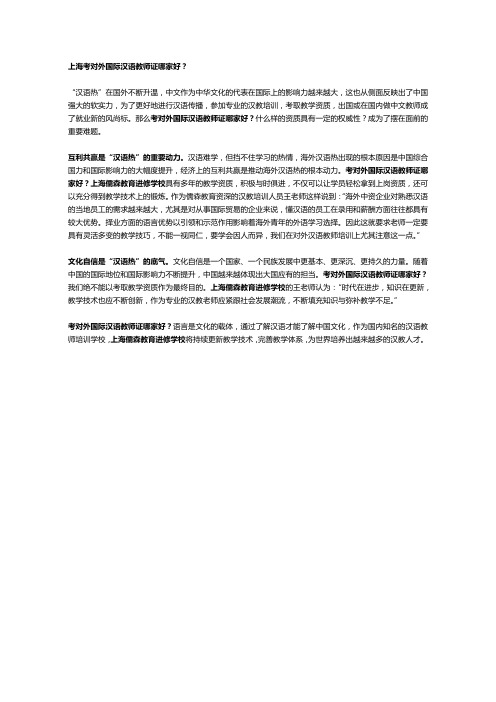 上海考对外国际汉语教师证哪家好？