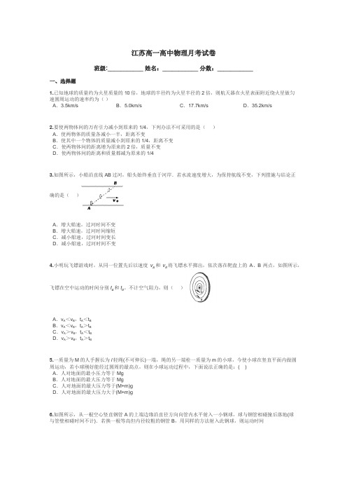 江苏高一高中物理月考试卷带答案解析
