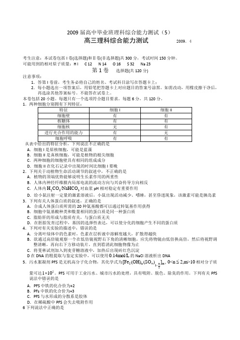 2009届高中毕业班理科综合能力测试(5)