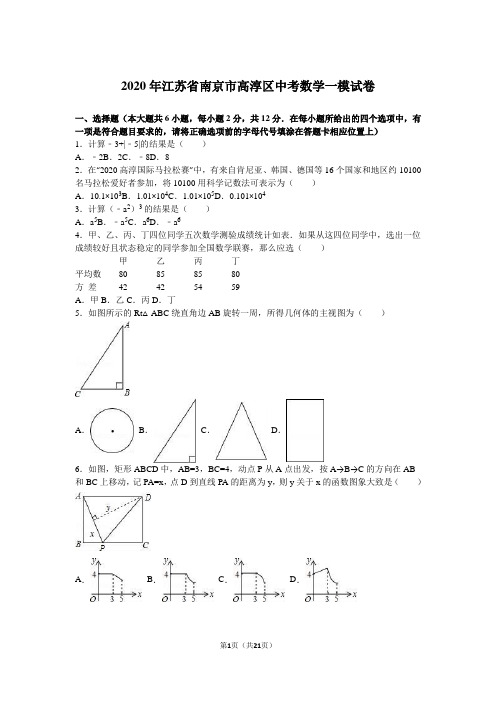 2020年南京市高淳区中考数学一模试卷含答案解析(word版)