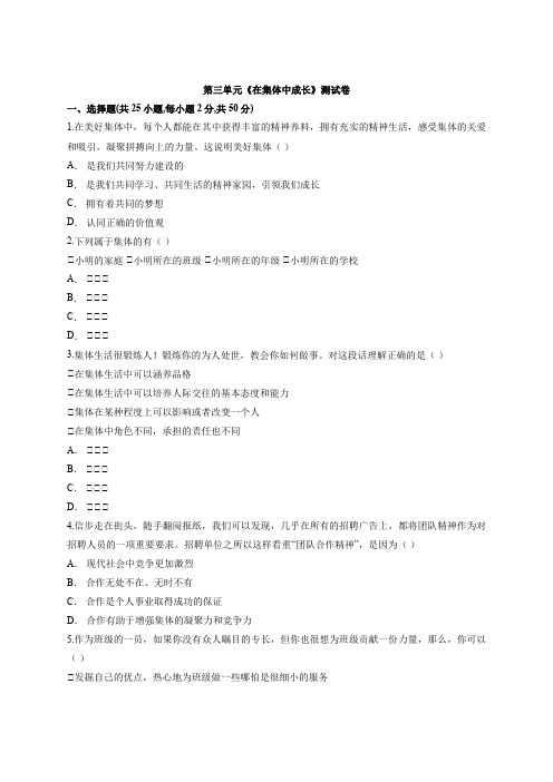 人教版道德与法治七年级下册 第三单元 在集体中成长 测试卷