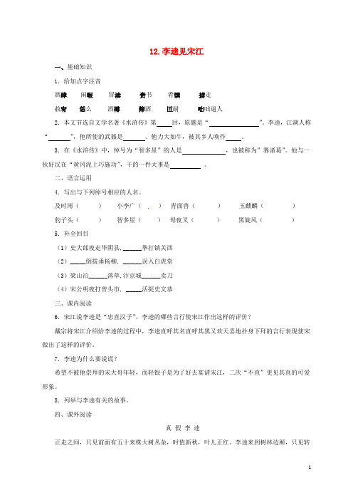 九年级语文上册 12 李逵见宋江同步练习 (新版)北师大版