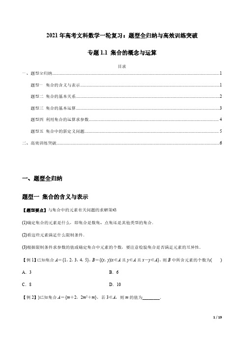 集合的概念与运算——2021年高考文科数学一轮复习热点题型(附解析)