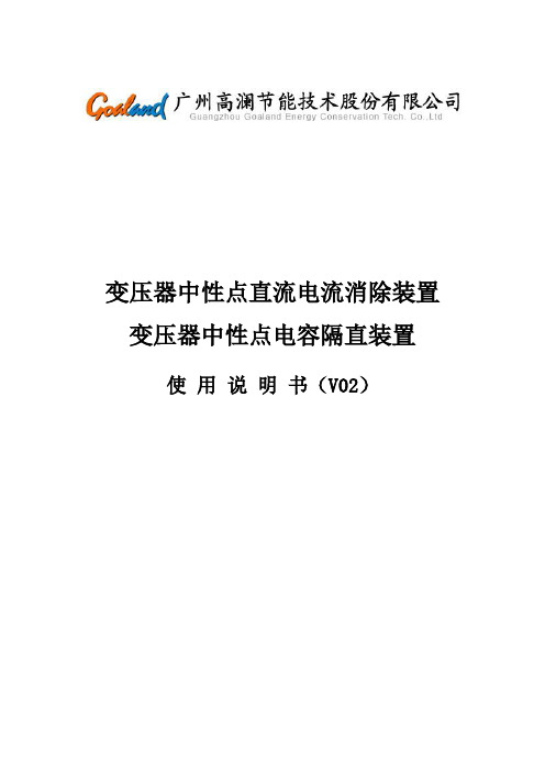 (隔直装置 )变压器中性点直流电流消除装置使用说明书-V02(ION)