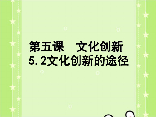 高二政治文化生活课件-5.2文化创新的途径